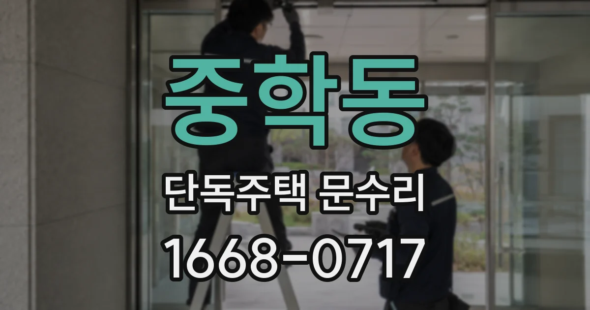 중학동 단독주택 문수리