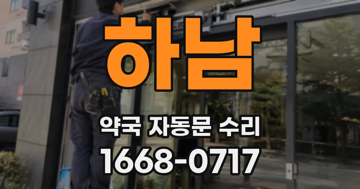 하남 약국 자동문 수리