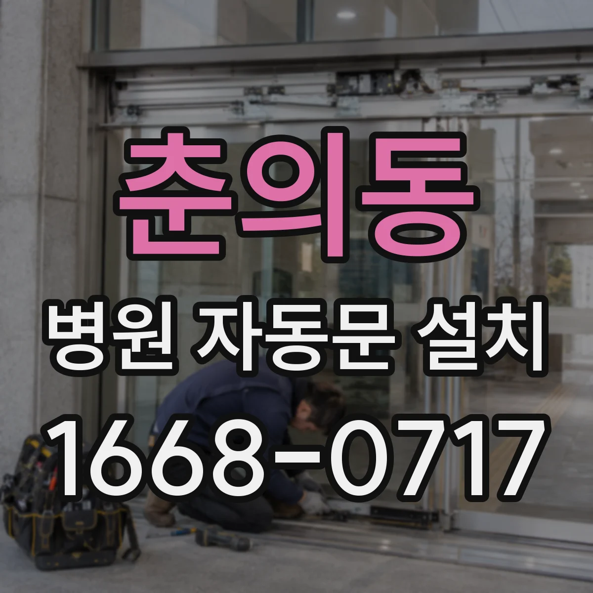 춘의동 병원 자동문 설치