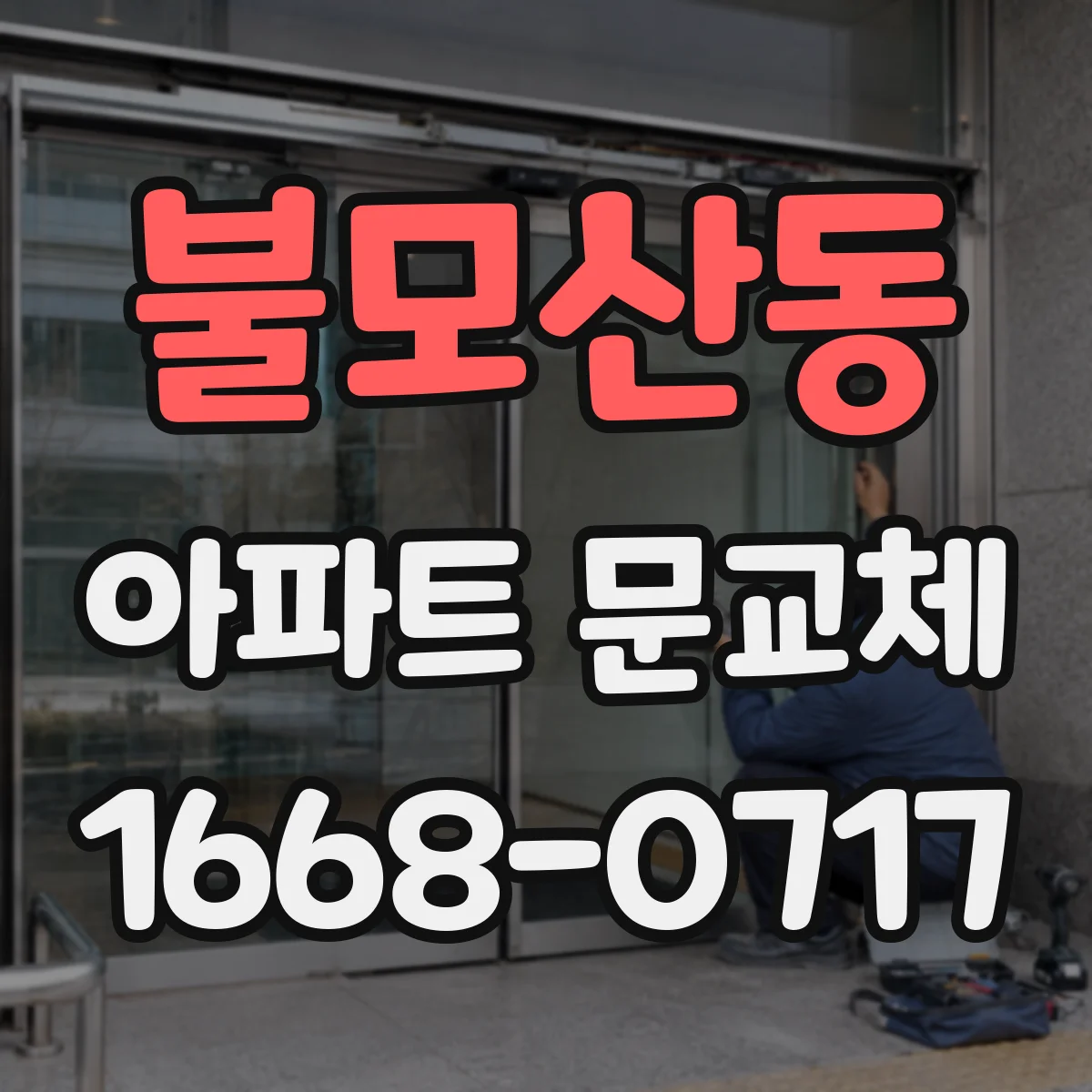 불모산동 아파트 문교체