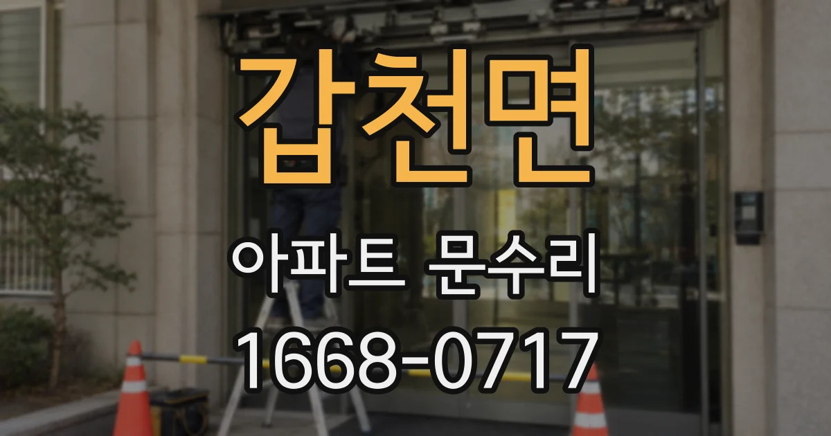 갑천면 아파트 문수리