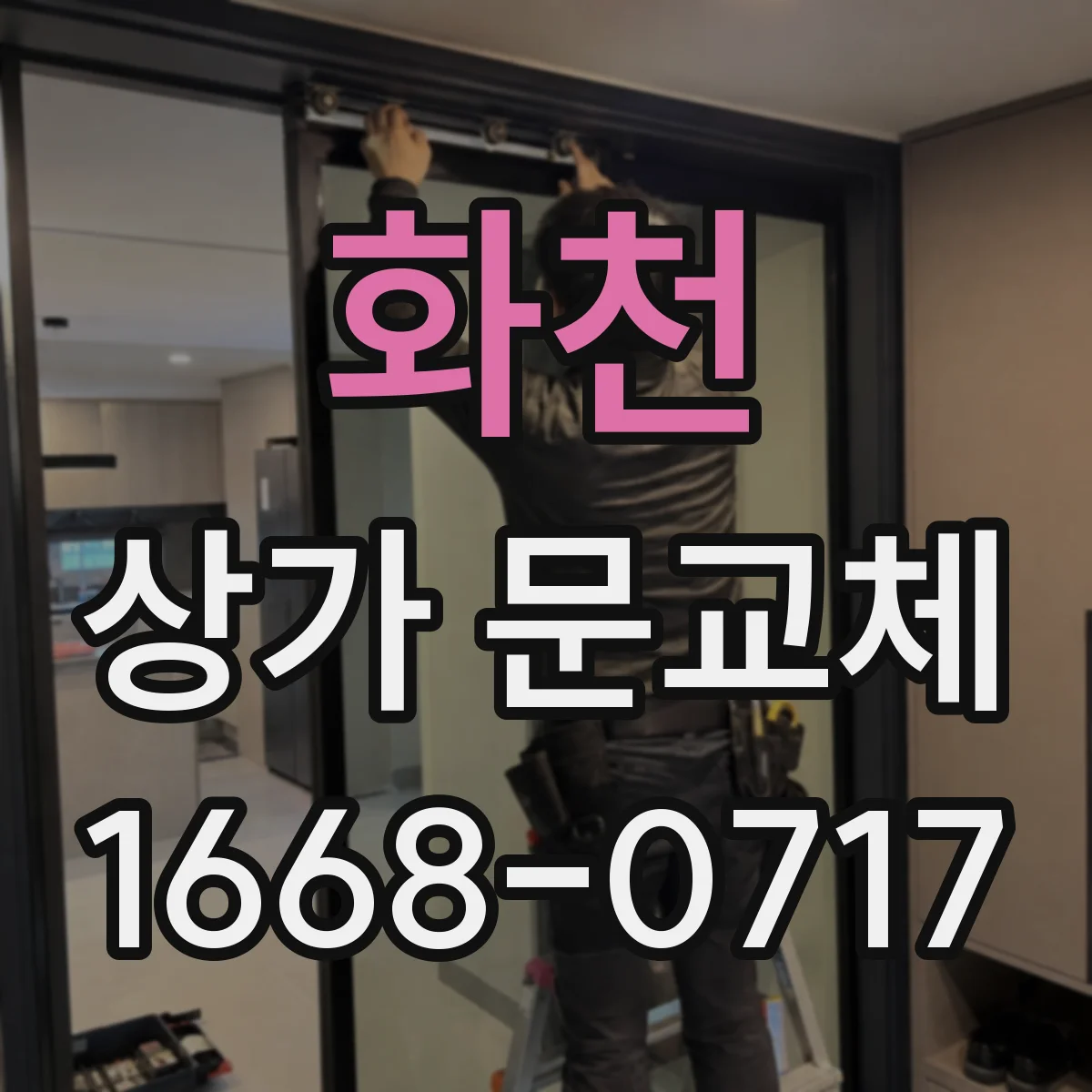 화천 상가 문교체