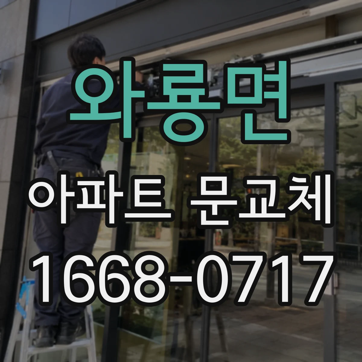 와룡면 아파트 문교체