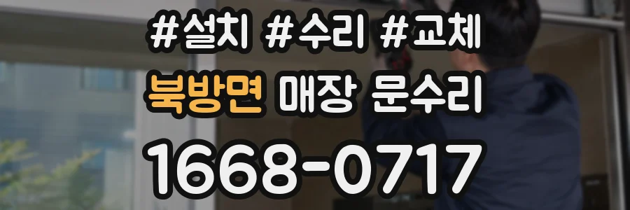 북방면 매장 문수리