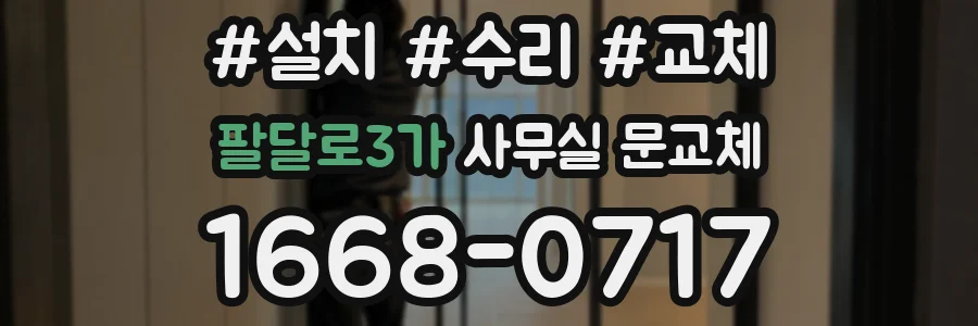 팔달로3가 사무실 문교체