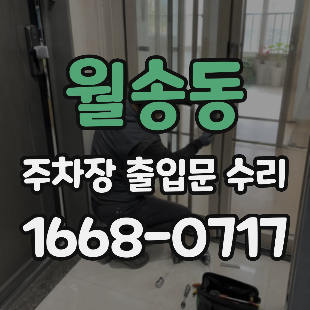 월송동 주차장 출입문 수리