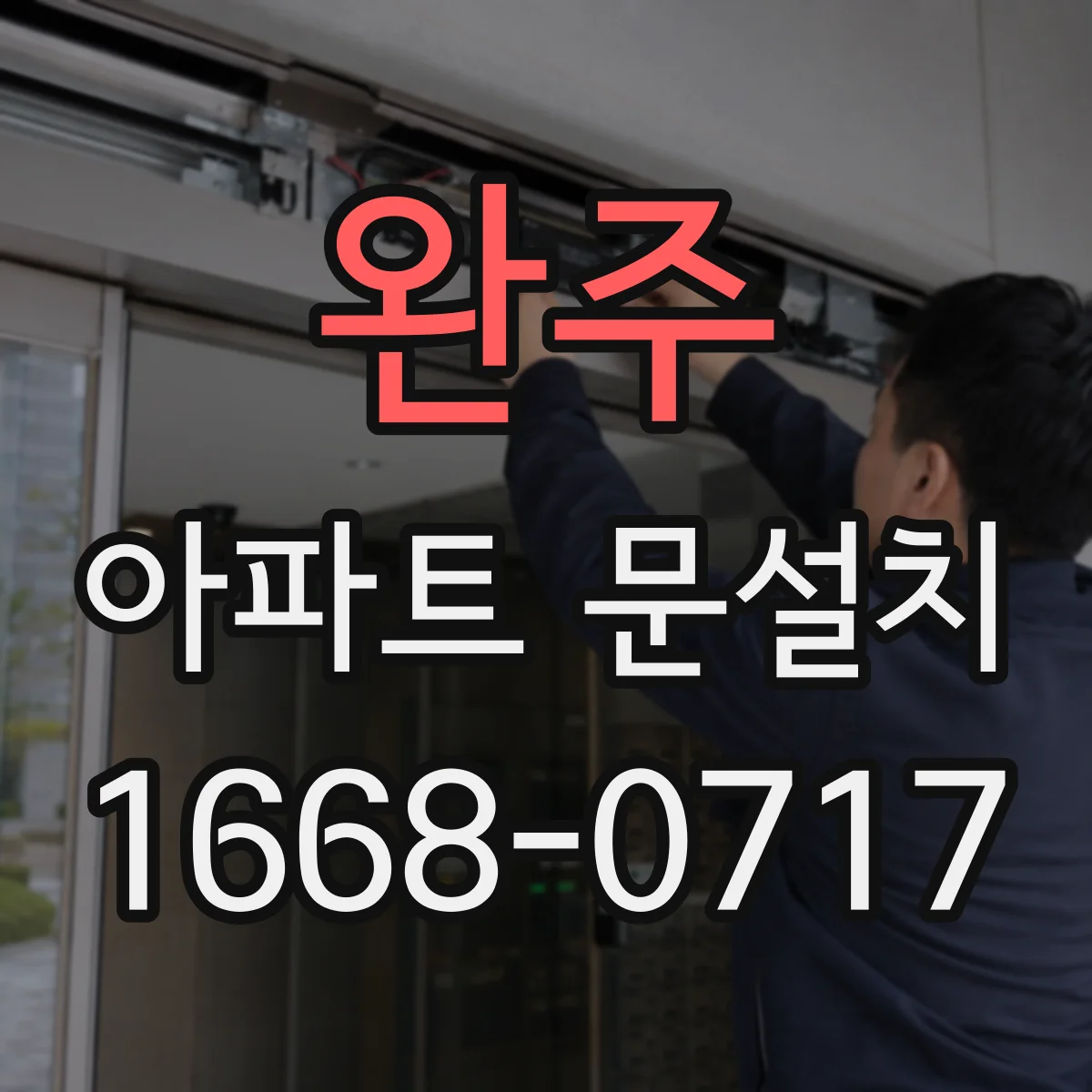 완주 아파트 문설치 스마트도어 인원인식 방문자 모드 설정