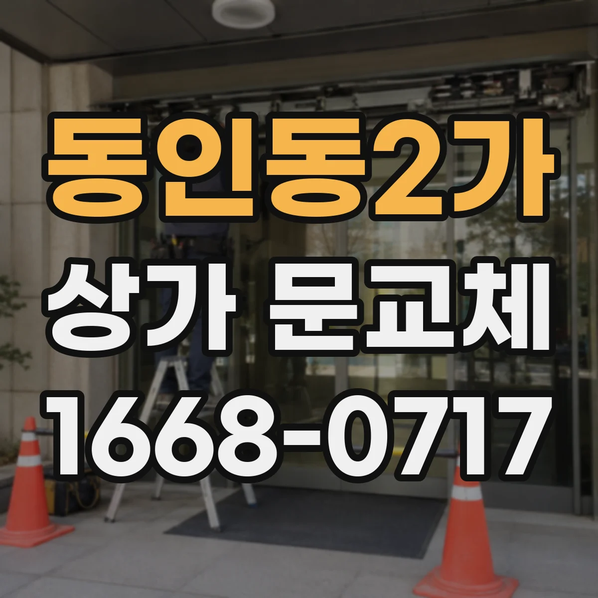 동인동2가 상가 문교체