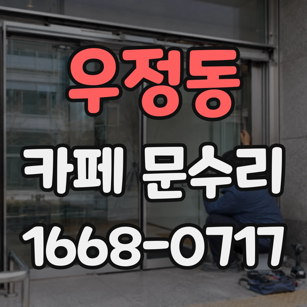우정동 카페 문수리