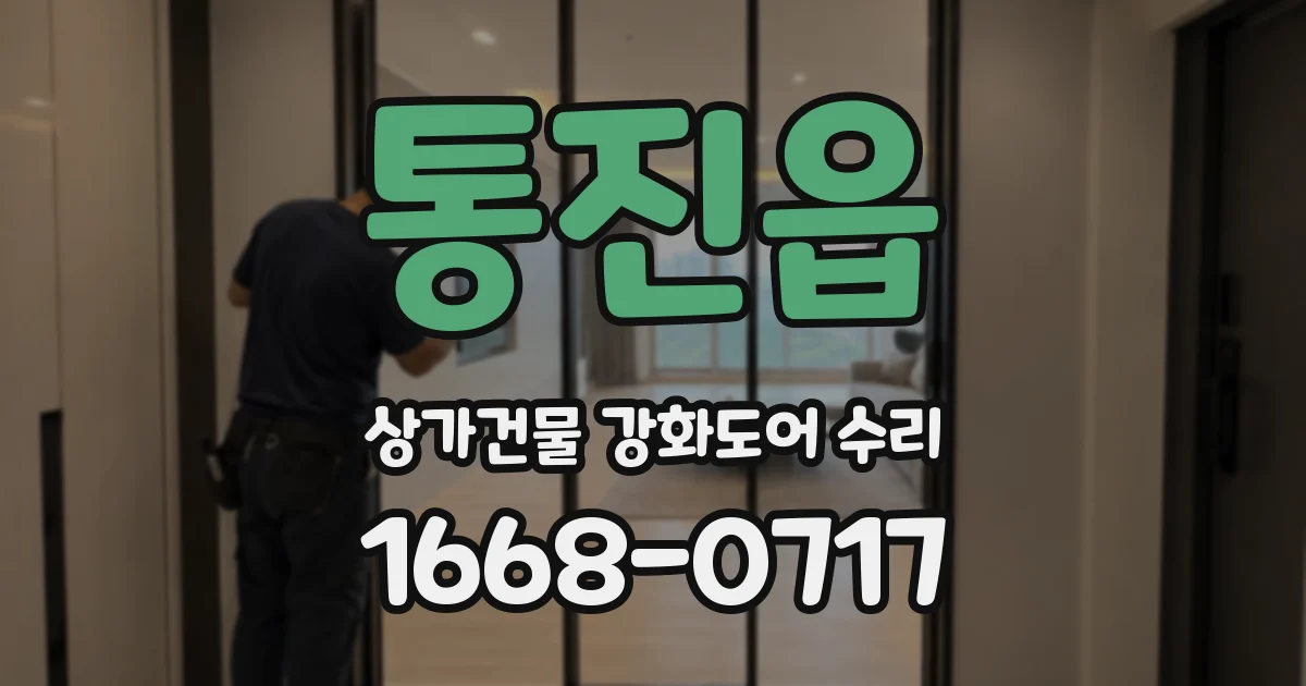 통진읍 상가건물 강화도어 수리