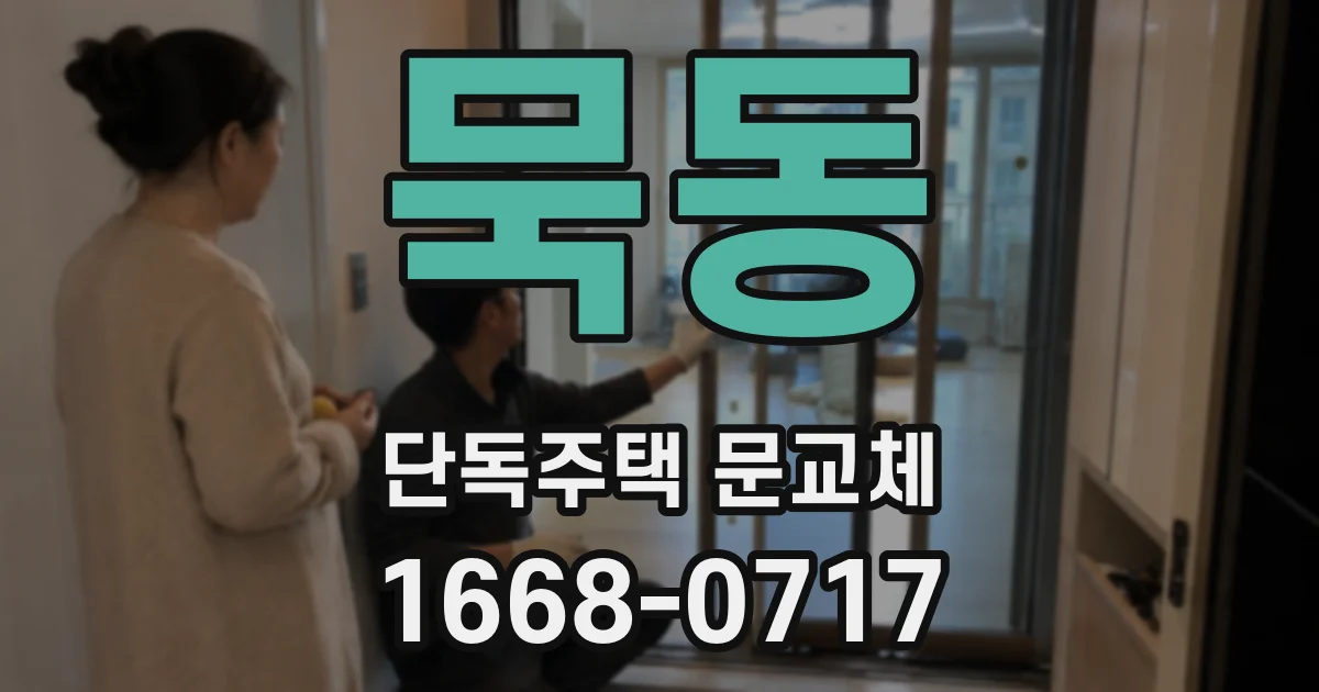 묵동 단독주택 문교체