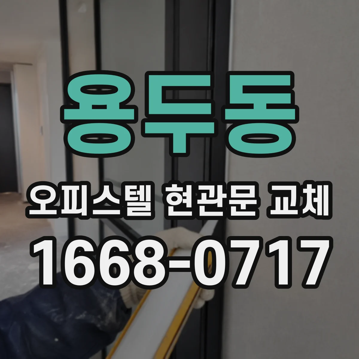 용두동 오피스텔 현관문 교체