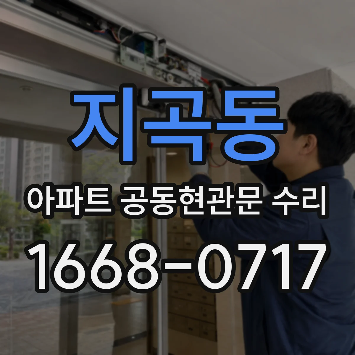 지곡동 아파트 공동현관문 수리