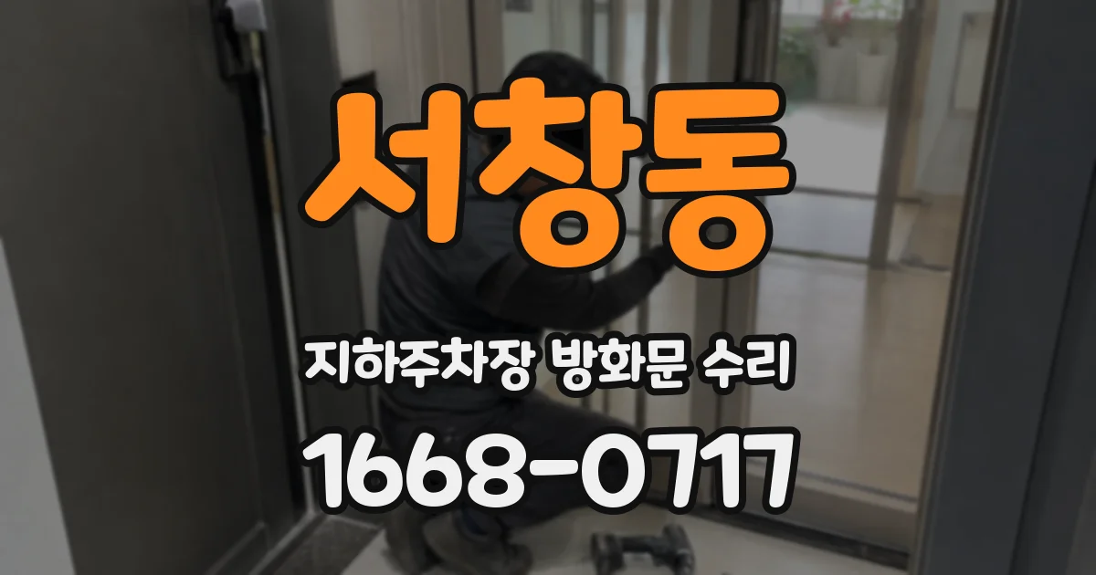 서창동 지하주차장 방화문 수리