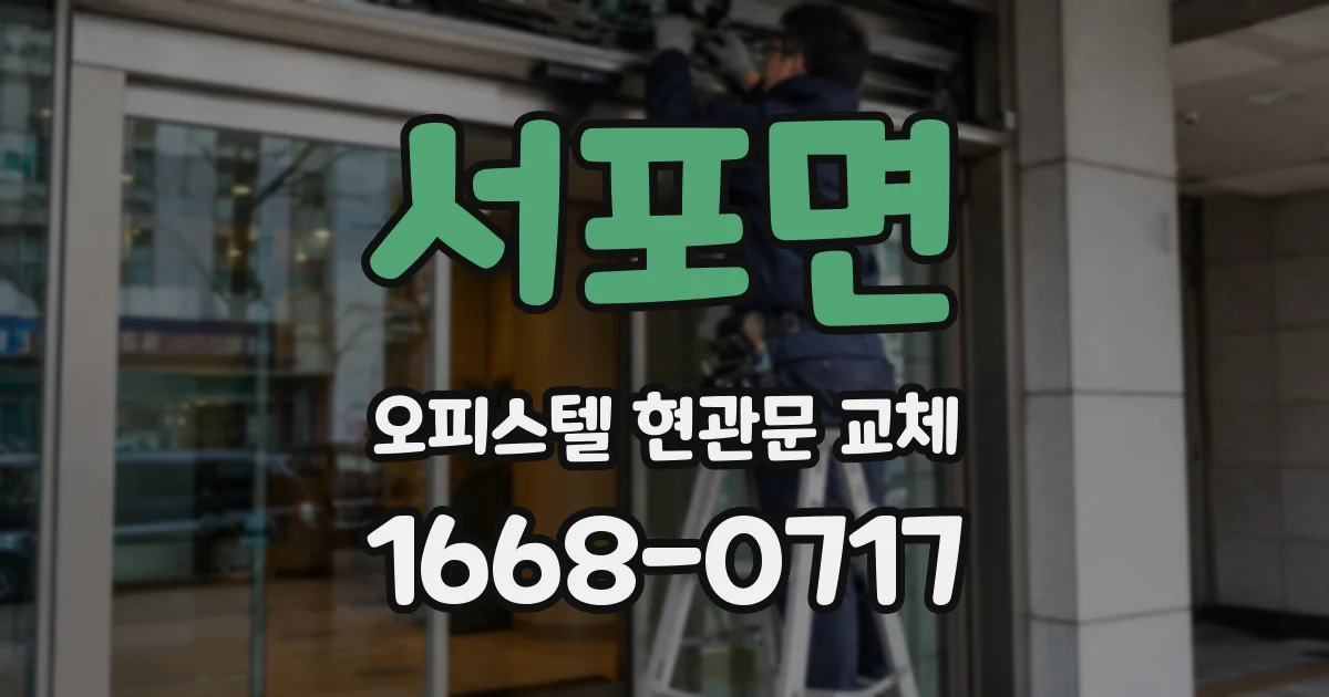 서포면 오피스텔 현관문 교체