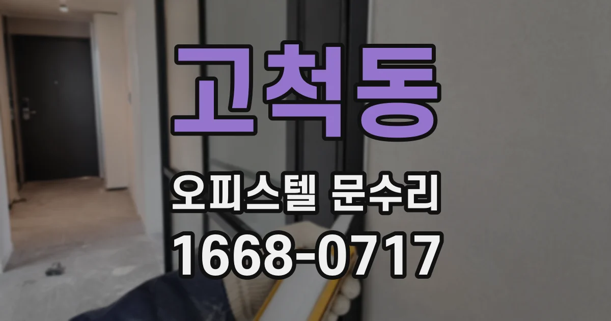 고척동 오피스텔 문수리