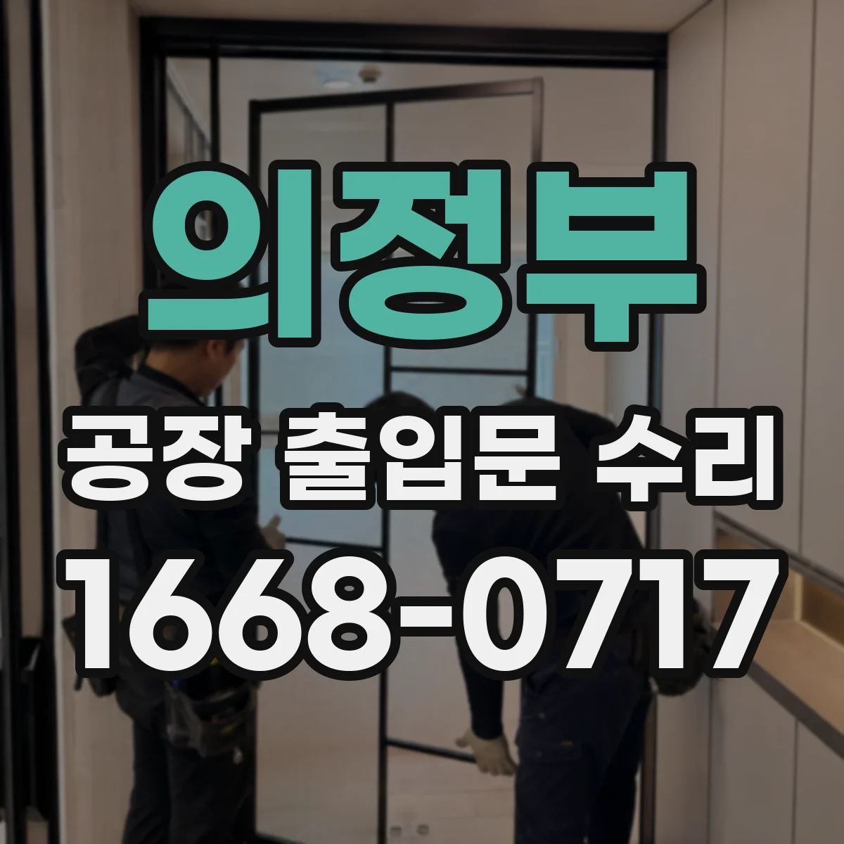 의정부 공장 출입문 수리 임시 보수 후 재발하는 방풍 저하 원인