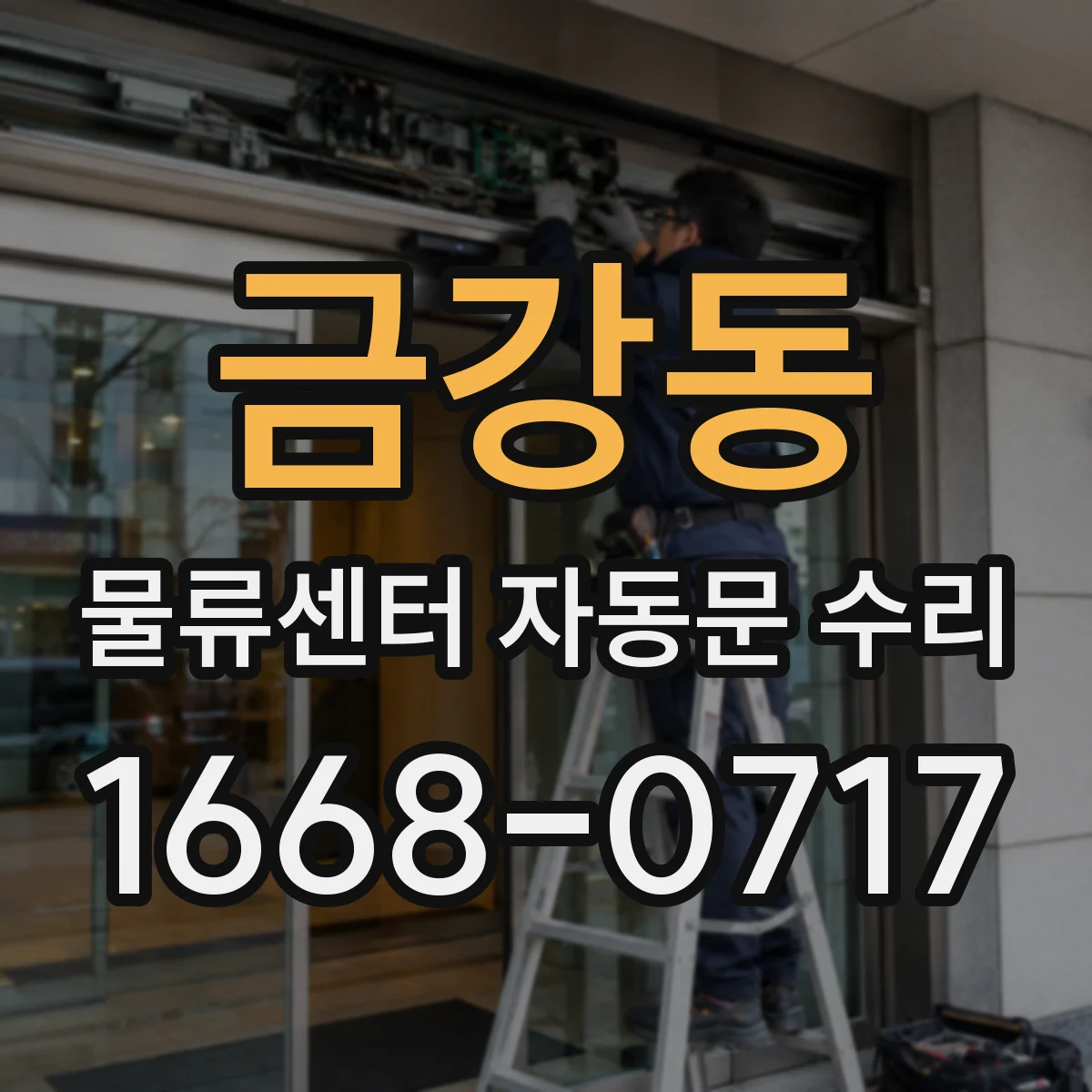금강동 물류센터 자동문 수리