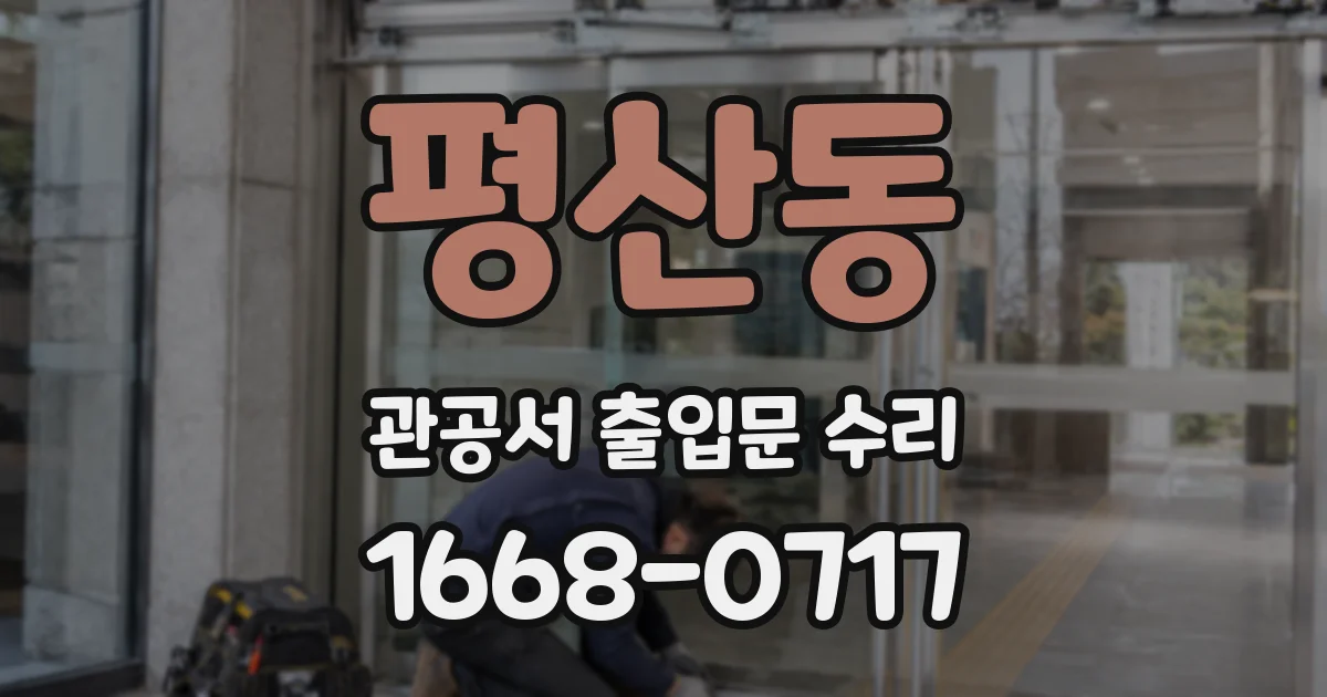 평산동 관공서 출입문 수리