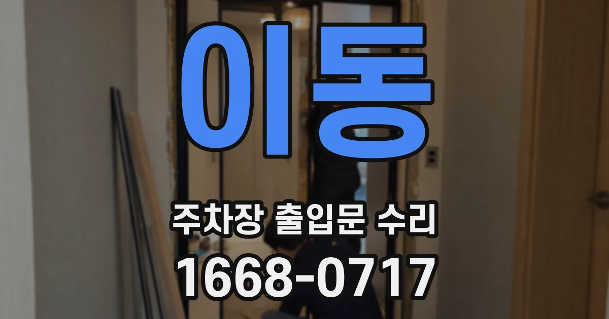 이동 주차장 출입문 수리