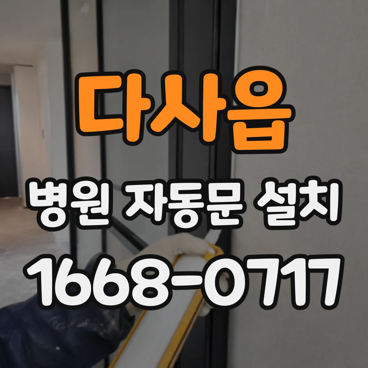 다사읍 병원 자동문 설치