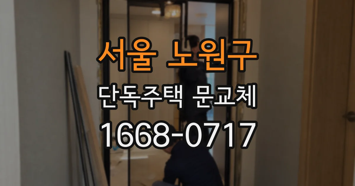 서울 노원구 단독주택 문교체