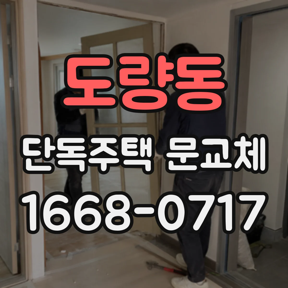 도량동 단독주택 문교체