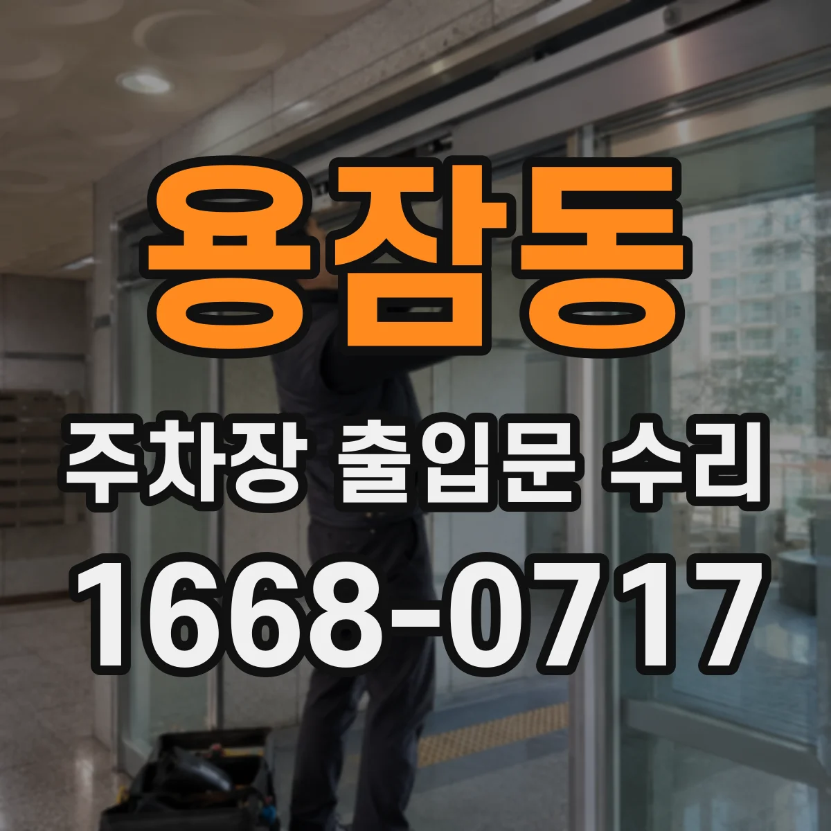 용잠동 주차장 출입문 수리