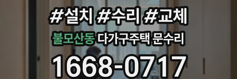 불모산동 다가구주택 문수리