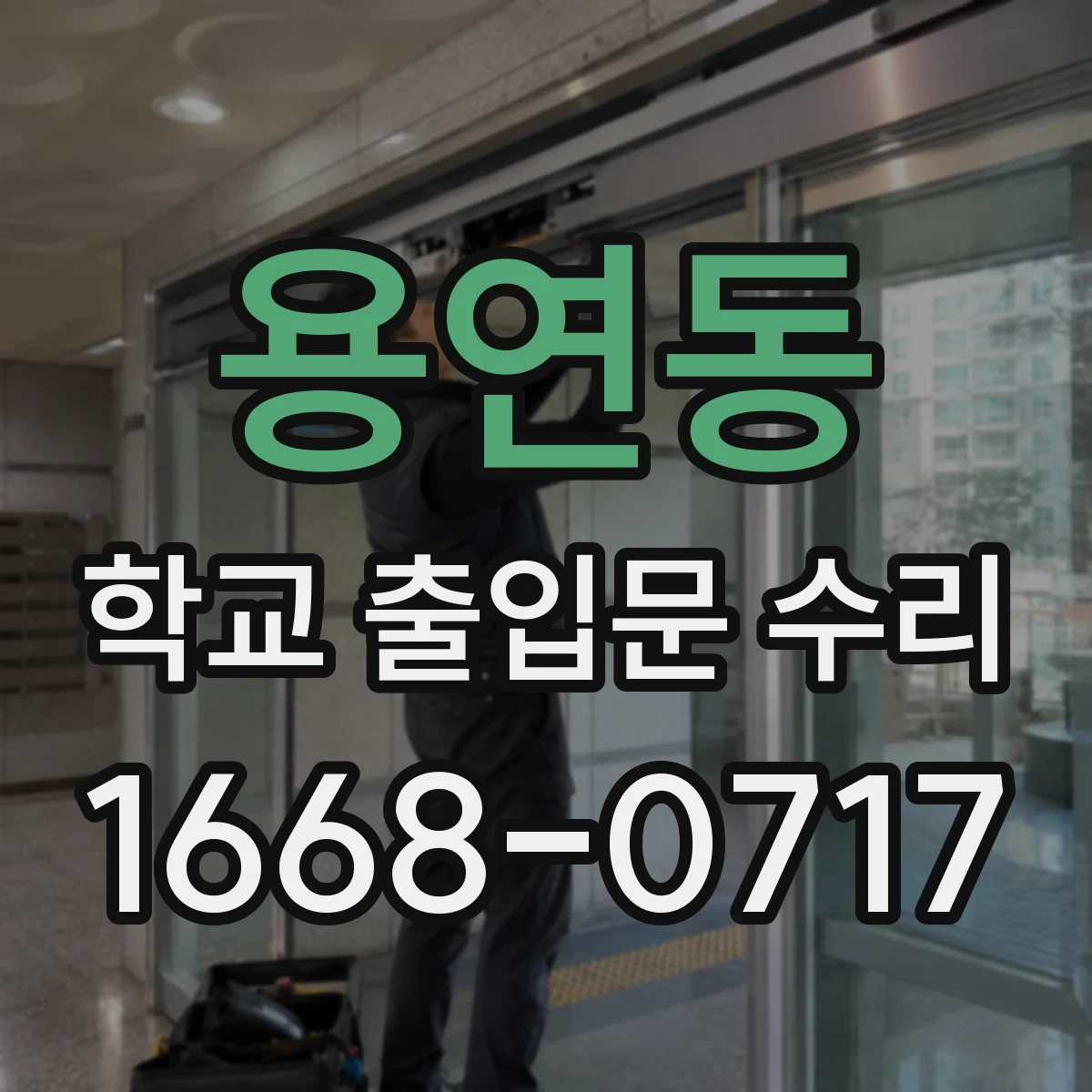 용연동 학교 출입문 수리
