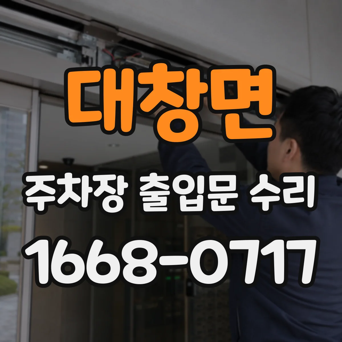 대창면 주차장 출입문 수리