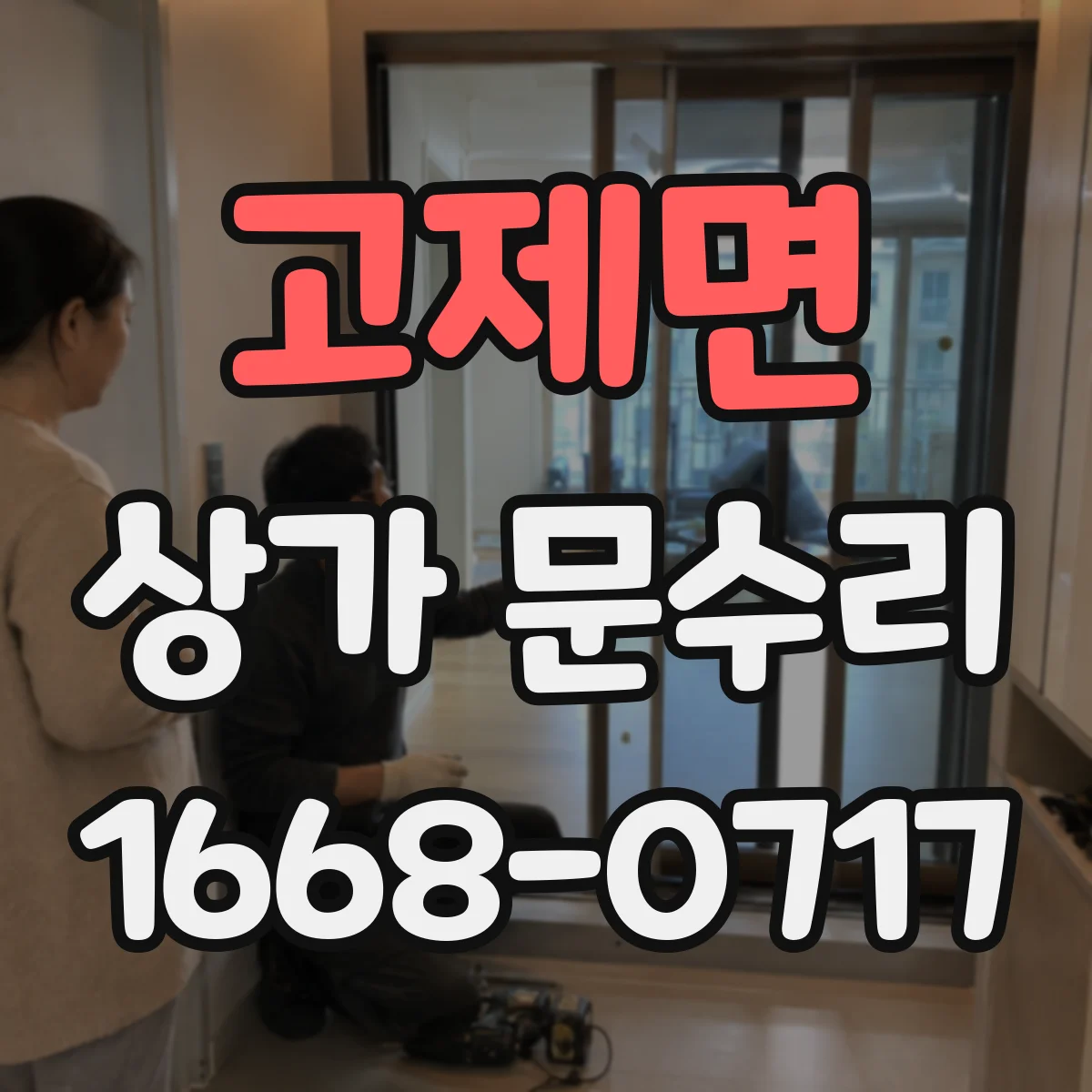 고제면 상가 문수리