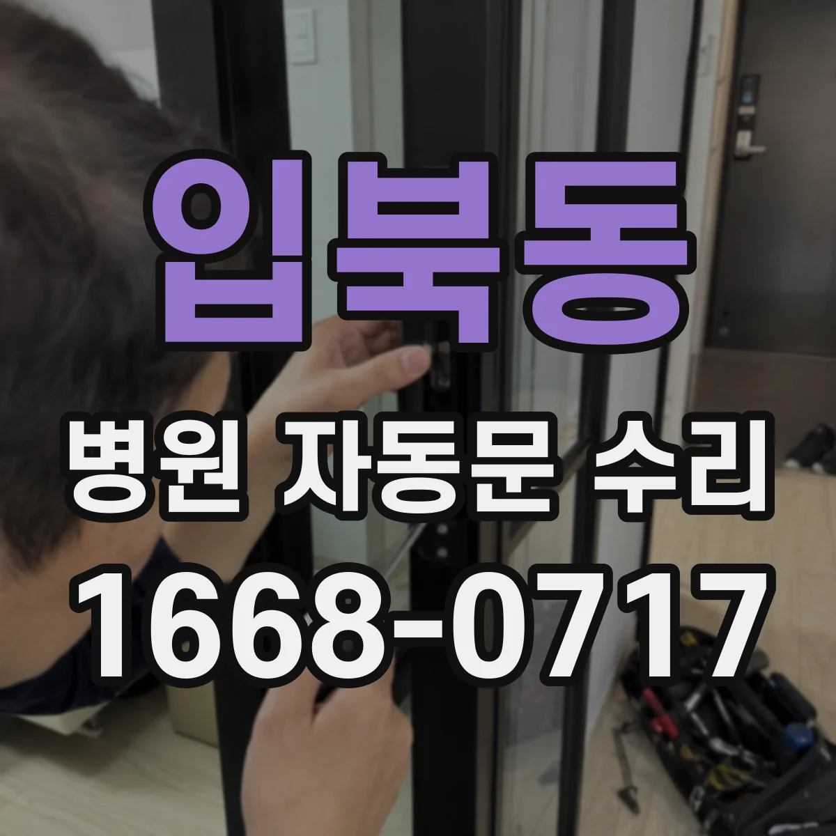 입북동 병원 자동문 수리