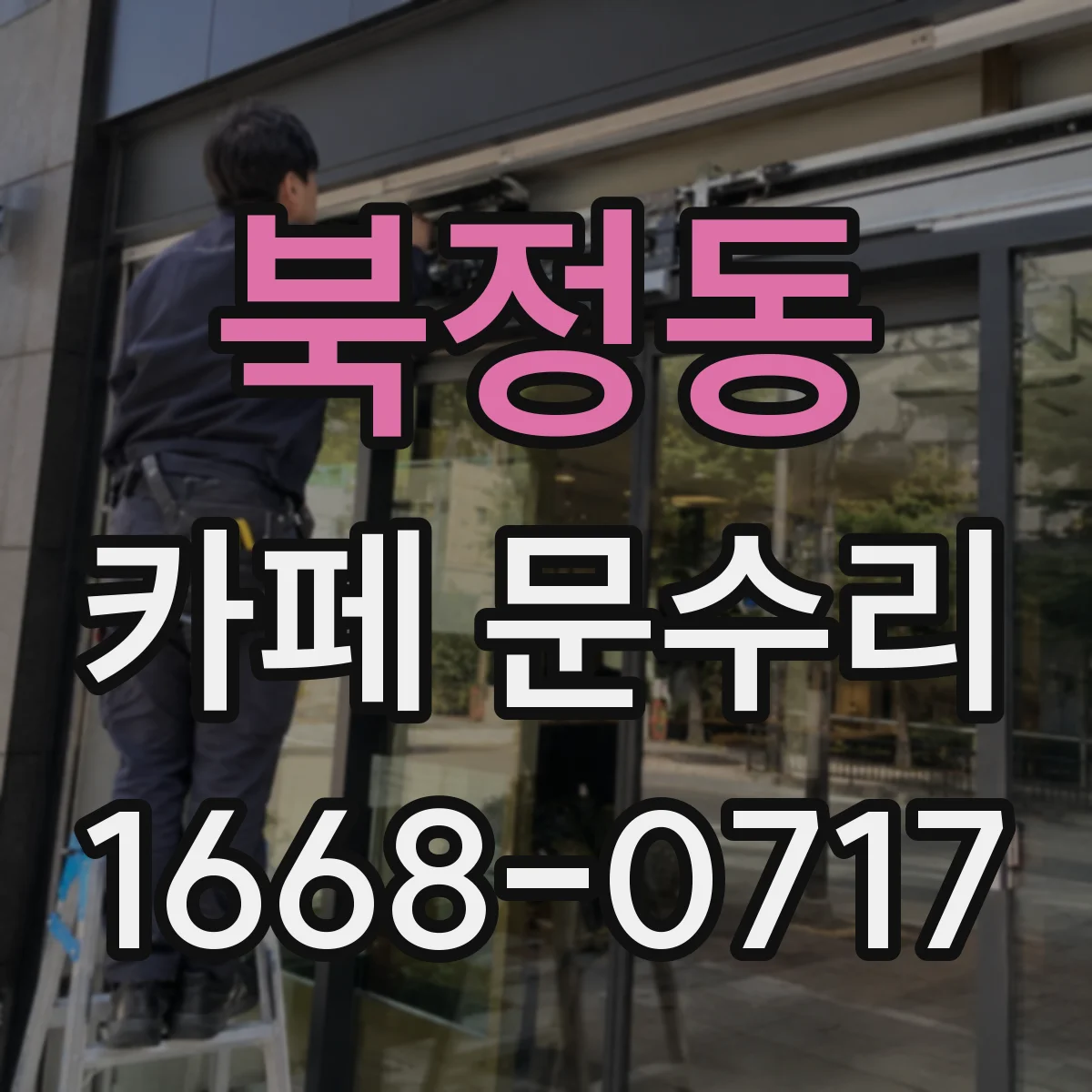 북정동 카페 문수리