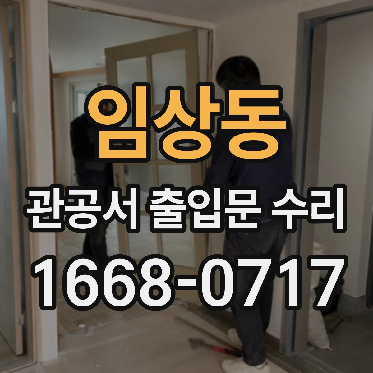 임상동 관공서 출입문 수리