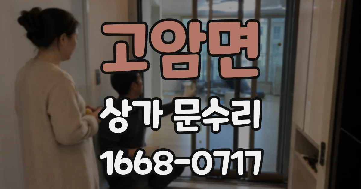 고암면 상가 문수리
