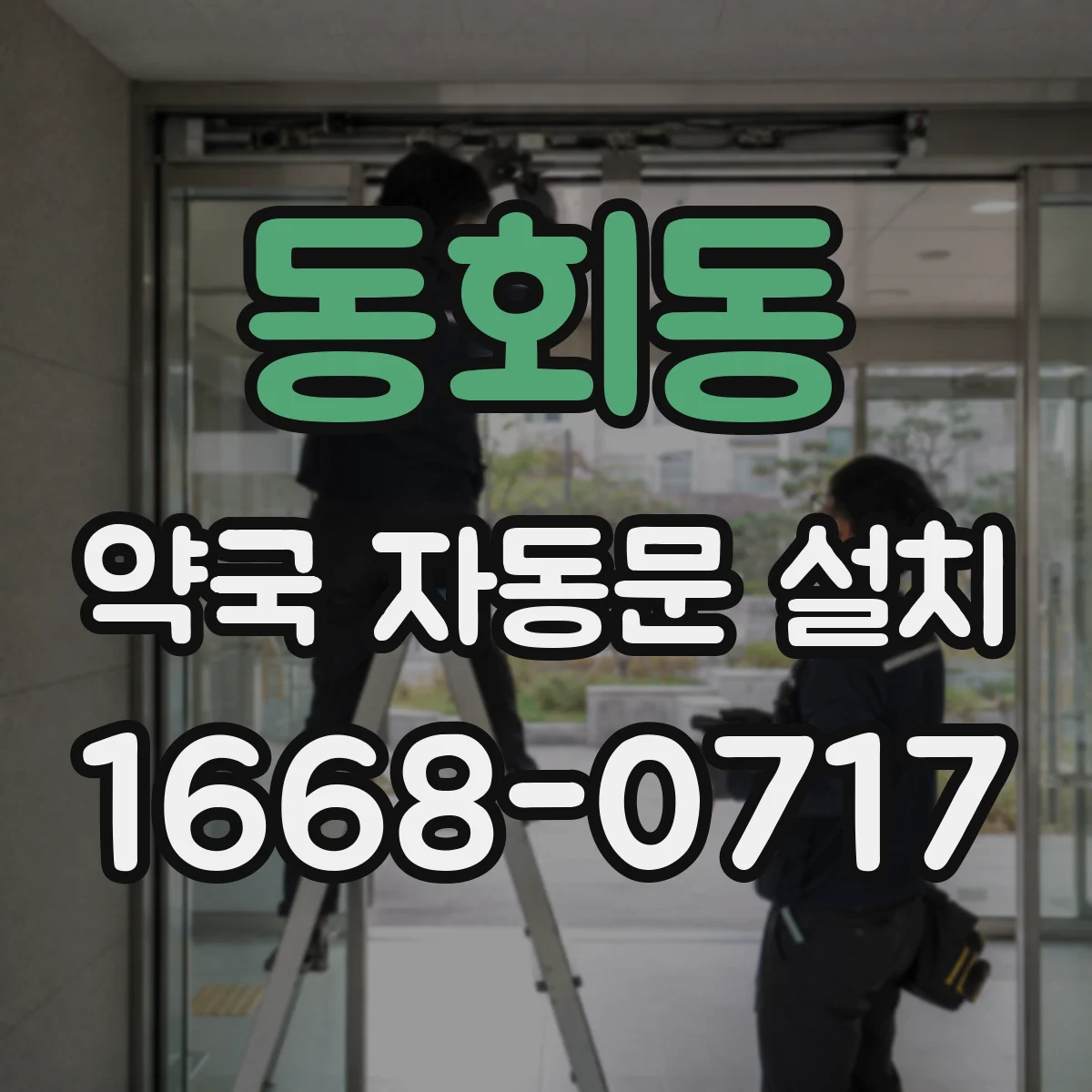 동회동 약국 자동문 설치