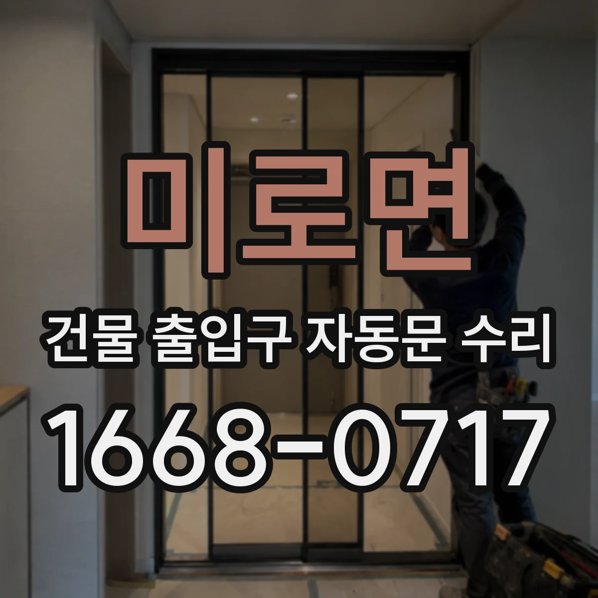 미로면 건물 출입구 자동문 수리