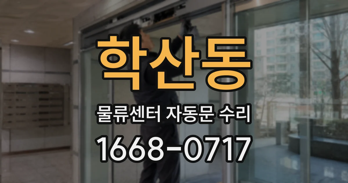학산동 물류센터 자동문 수리