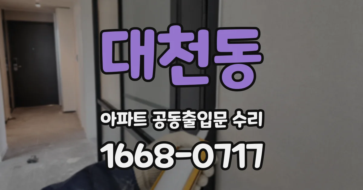 대천동 아파트 공동출입문 수리