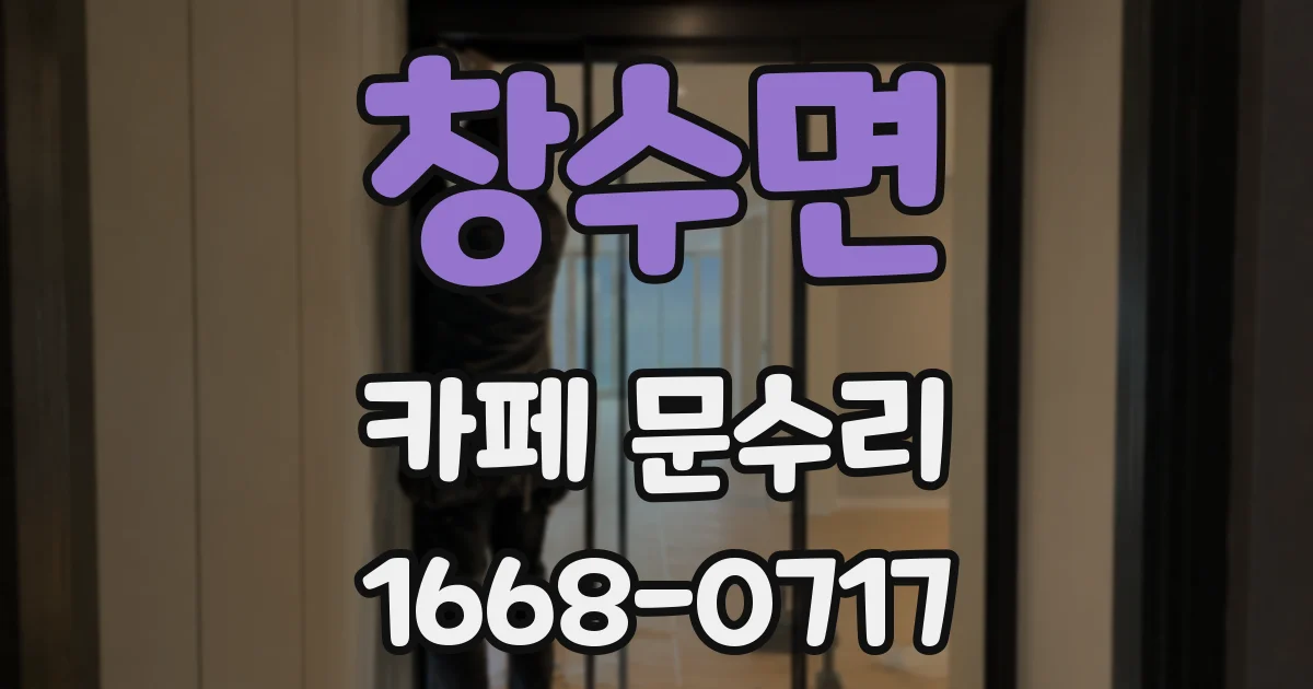 창수면 카페 문수리