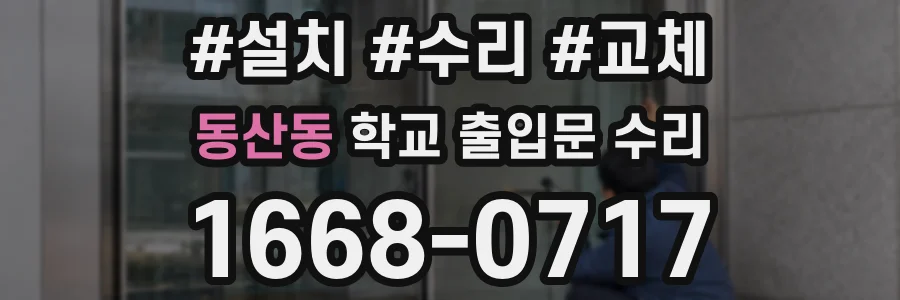 동산동 학교 출입문 수리