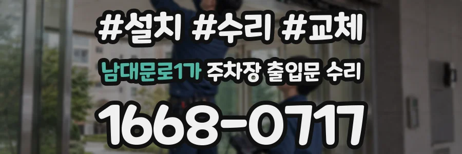 남대문로1가 주차장 출입문 수리