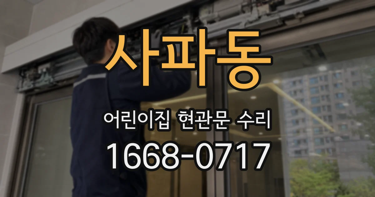 사파동 어린이집 현관문 수리