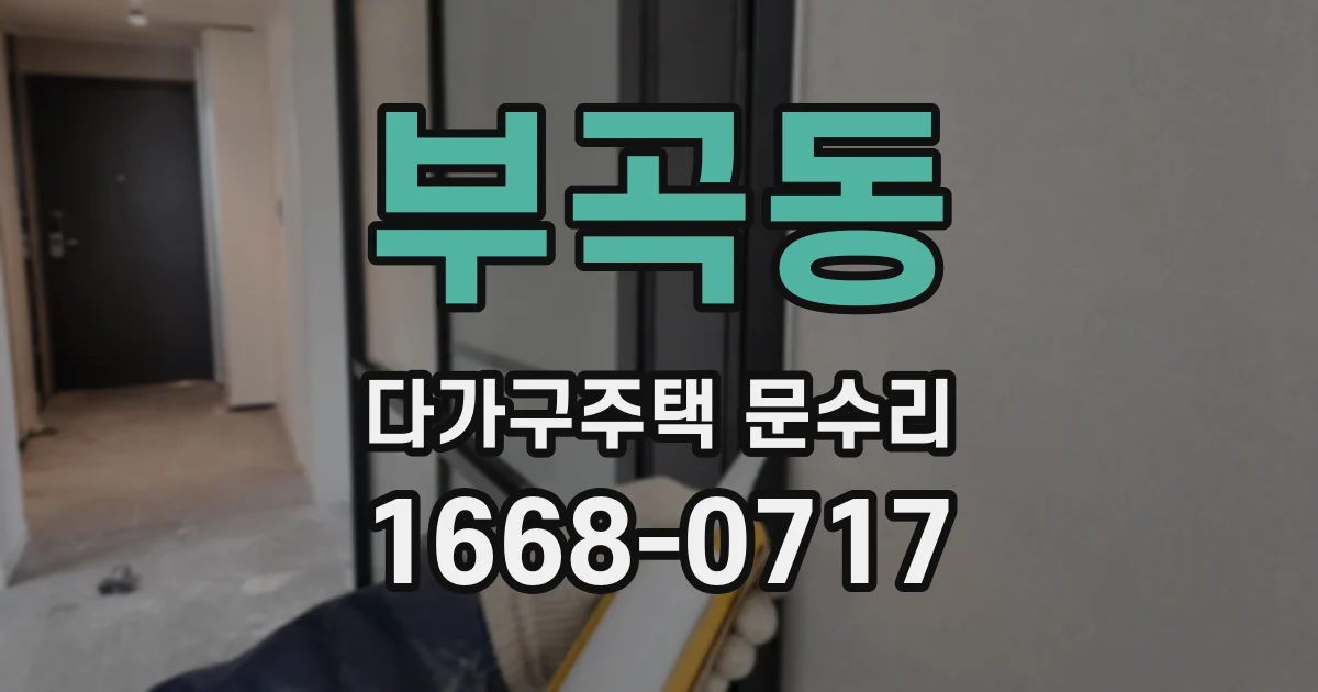 부곡동 다가구주택 문수리