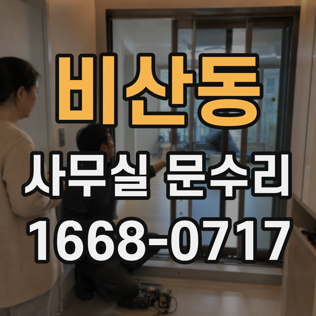 비산동 사무실 문수리
