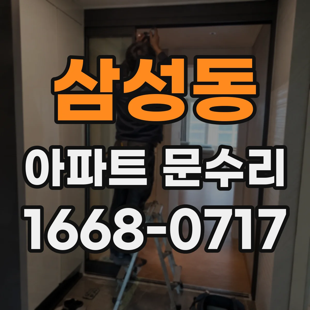 삼성동 아파트 문수리