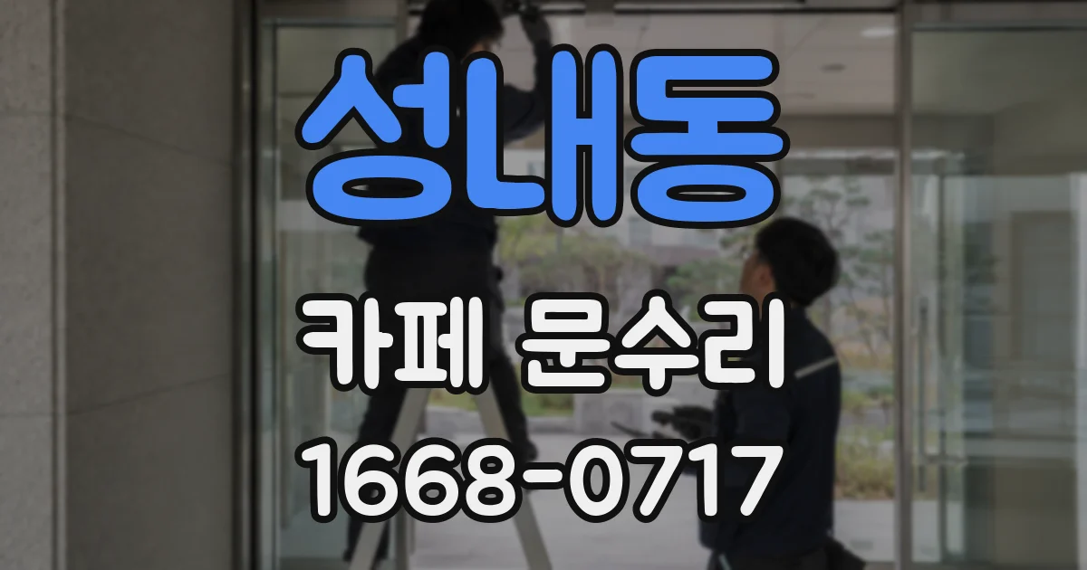 성내동 카페 문수리