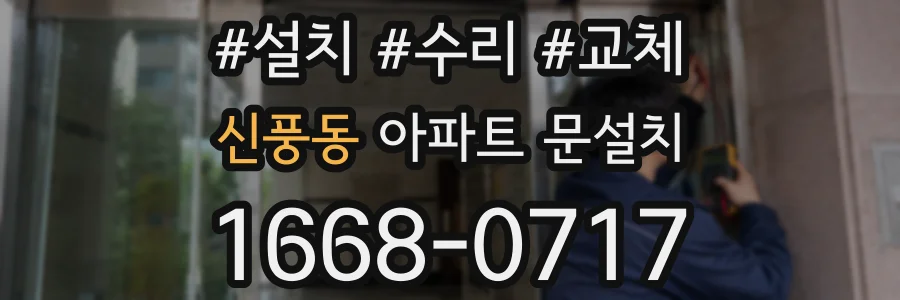 신풍동 아파트 문설치