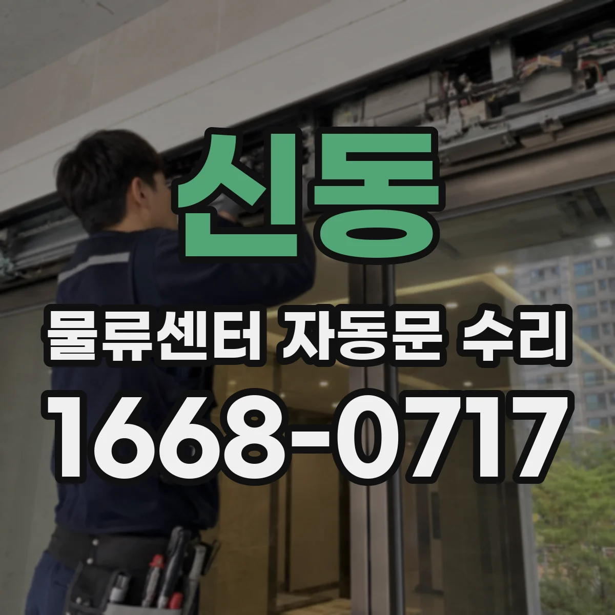 신동 물류센터 자동문 수리